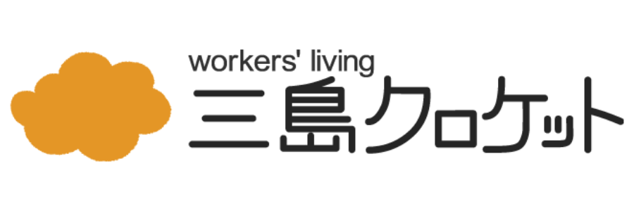 ワーカーズリビング三島クロケット