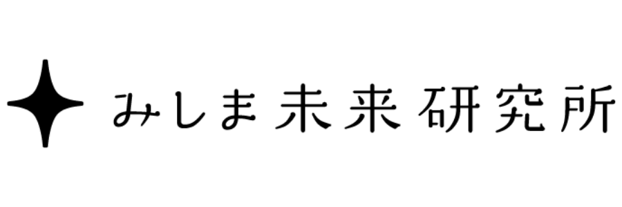 みしま未来研究所